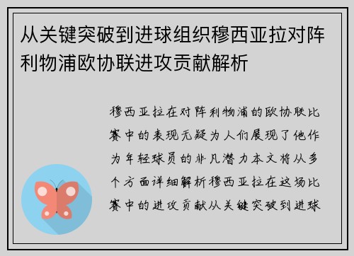 从关键突破到进球组织穆西亚拉对阵利物浦欧协联进攻贡献解析 从关键突破到进球组织穆西亚拉对阵利物浦欧协联进攻贡献解析