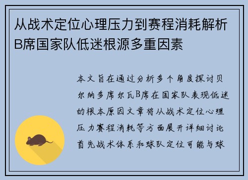 从战术定位心理压力到赛程消耗解析B席国家队低迷根源多重因素 从战术定位心理压力到赛程消耗解析B席国家队低迷根源多重因素