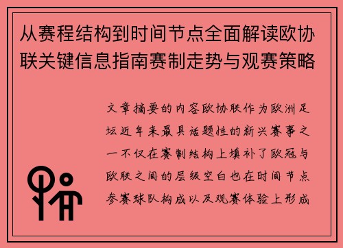 从赛程结构到时间节点全面解读欧协联关键信息指南赛制走势与观赛策略 从赛程结构到时间节点全面解读欧协联关键信息指南赛制走势与观赛策略