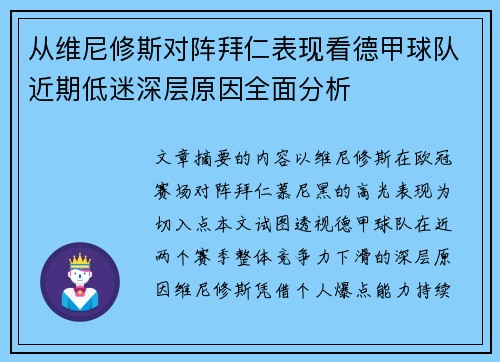 从维尼修斯对阵拜仁表现看德甲球队近期低迷深层原因全面分析 从维尼修斯对阵拜仁表现看德甲球队近期低迷深层原因全面分析
