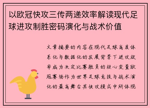 以欧冠快攻三传两递效率解读现代足球进攻制胜密码演化与战术价值 以欧冠快攻三传两递效率解读现代足球进攻制胜密码演化与战术价值
