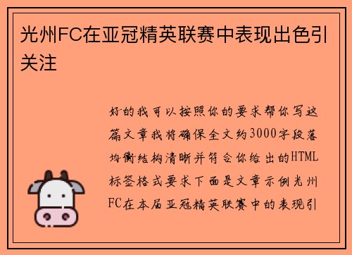 光州FC在亚冠精英联赛中表现出色引关注 光州FC在亚冠精英联赛中表现出色引关注