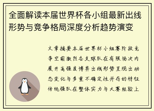 全面解读本届世界杯各小组最新出线形势与竞争格局深度分析趋势演变 全面解读本届世界杯各小组最新出线形势与竞争格局深度分析趋势演变