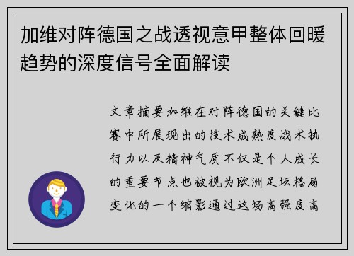 加维对阵德国之战透视意甲整体回暖趋势的深度信号全面解读 加维对阵德国之战透视意甲整体回暖趋势的深度信号全面解读