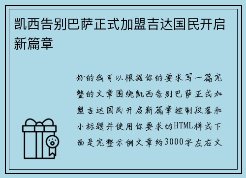 凯西告别巴萨正式加盟吉达国民开启新篇章 凯西告别巴萨正式加盟吉达国民开启新篇章