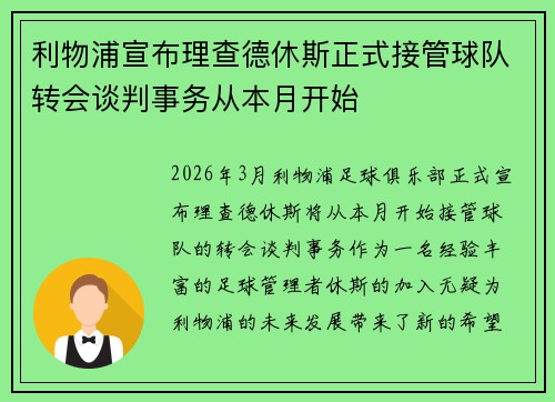 利物浦宣布理查德休斯正式接管球队转会谈判事务从本月开始 利物浦宣布理查德休斯正式接管球队转会谈判事务从本月开始