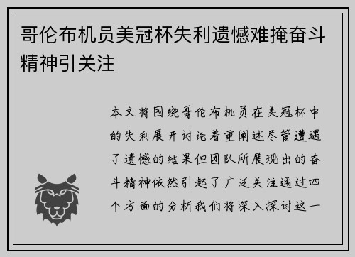 哥伦布机员美冠杯失利遗憾难掩奋斗精神引关注