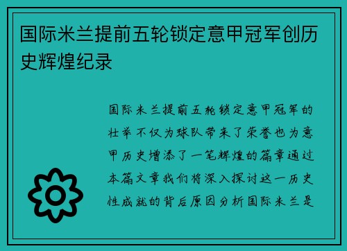 国际米兰提前五轮锁定意甲冠军创历史辉煌纪录 国际米兰提前五轮锁定意甲冠军创历史辉煌纪录
