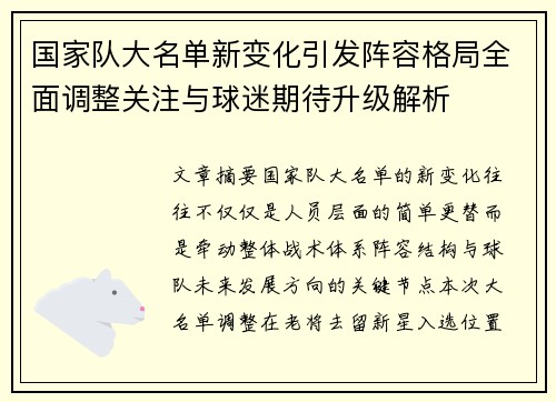 国家队大名单新变化引发阵容格局全面调整关注与球迷期待升级解析 国家队大名单新变化引发阵容格局全面调整关注与球迷期待升级解析