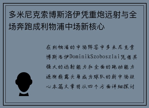 多米尼克索博斯洛伊凭重炮远射与全场奔跑成利物浦中场新核心 多米尼克索博斯洛伊凭重炮远射与全场奔跑成利物浦中场新核心