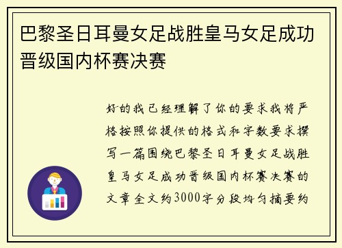 巴黎圣日耳曼女足战胜皇马女足成功晋级国内杯赛决赛