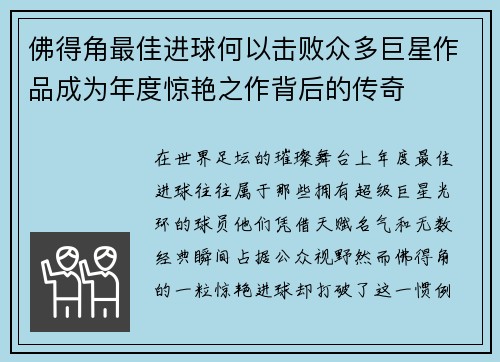佛得角最佳进球何以击败众多巨星作品成为年度惊艳之作背后的传奇